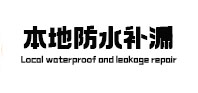 永清本地防水补漏